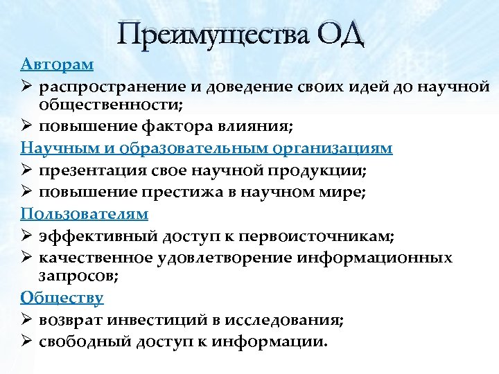 Преимущества ОД Авторам Ø распространение и доведение своих идей до научной общественности; Ø повышение