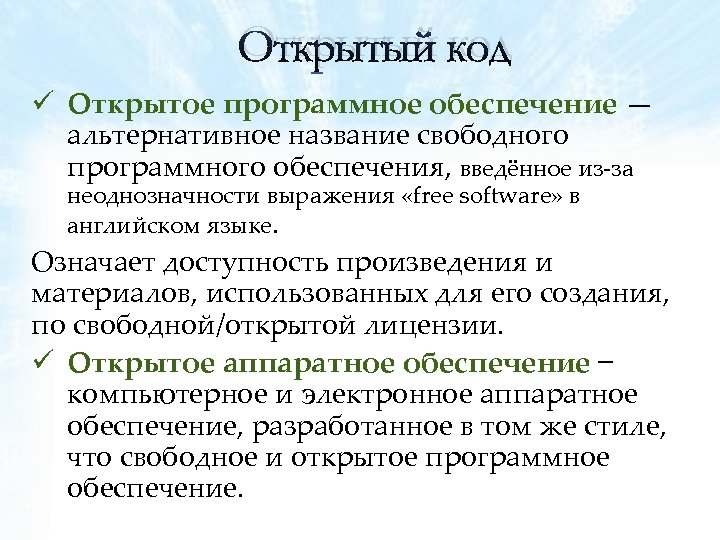 Открытый код ü Открытое программное обеспечение — альтернативное название свободного программного обеспечения, введённое из‐за