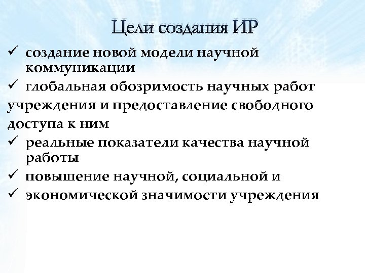 Цели создания ИР ü создание новой модели научной коммуникации ü глобальная обозримость научных работ