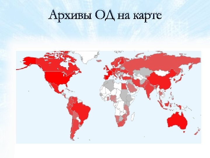 Архивы ОД на карте 