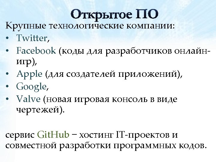 Крупные технологические компании: • Twitter, • Facebook (коды для разработчиков онлайн‐ игр), • Apple