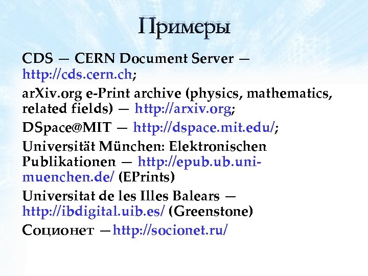 Примеры CDS — CERN Document Server — http: //cds. cern. ch; ar. Xiv. org