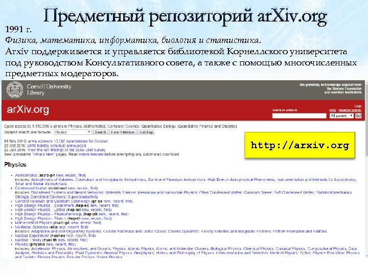 Предметный репозиторий ar. Xiv. org 1991 г. Физика, математика, информатика, биология и статистика. Arxiv
