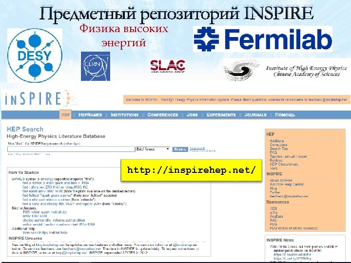 Предметный репозиторий INSPIRE Физика высоких энергий http: //inspirehep. net/ 