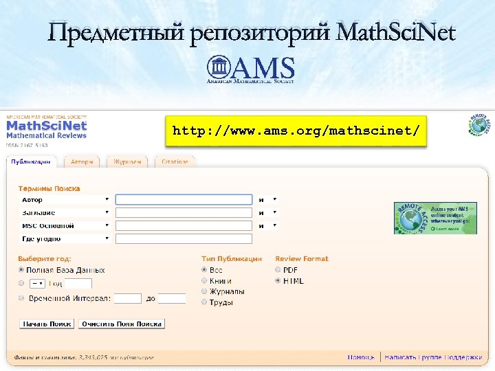 Предметный репозиторий Math. Sci. Net http: //www. ams. org/mathscinet/ 