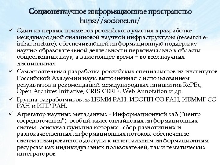 Соционет : научное информационное пространство https: //socionet. ru/ ü Один из первых примеров российского