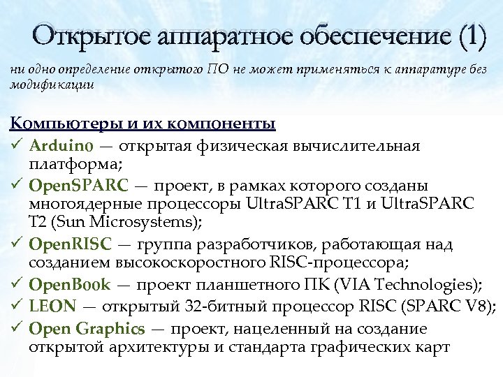 Открытое аппаратное обеспечение (1) ни одно определение открытого ПО не может применяться к аппаратуре