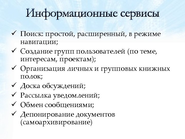 Информационные сервисы ü Поиск: простой, расширенный, в режиме навигации; ü Создание групп пользователей (по