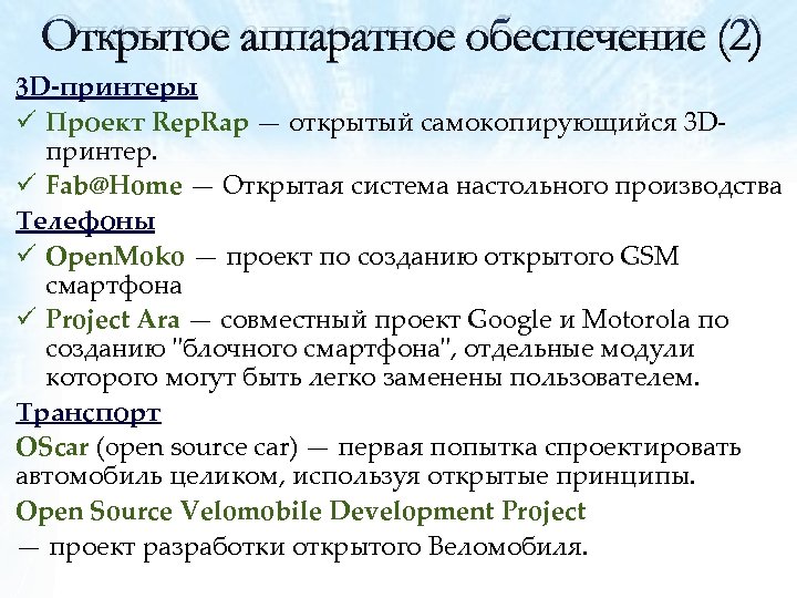 Открытое аппаратное обеспечение (2) 3 D-принтеры ü Проект Rep. Rap — открытый самокопирующийся 3