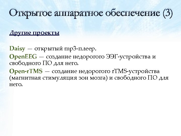 Открытое аппаратное обеспечение (3) Другие проекты Daisy — открытый mp 3‐плеер. Open. EEG —