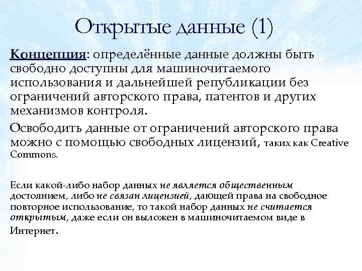 Открытые данные (1) Концепция: определённые данные должны быть свободно доступны для машиночитаемого использования и