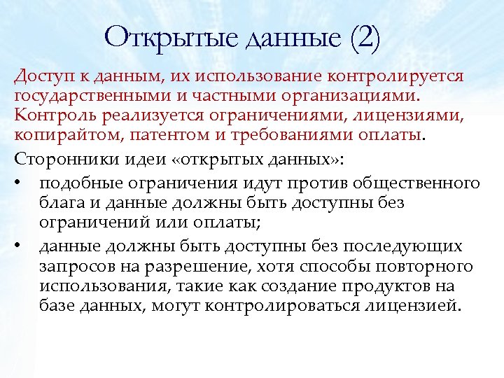 Открытые данные (2) Доступ к данным, их использование контролируется государственными и частными организациями. Контроль