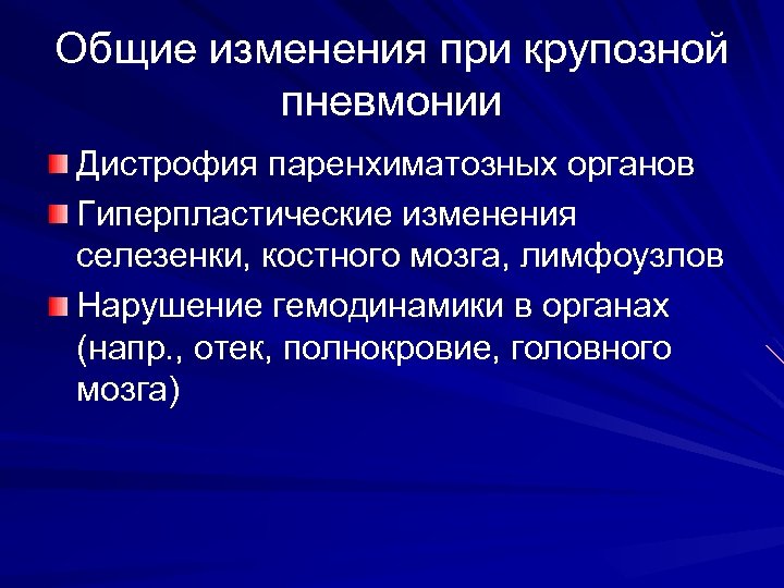Общие изменения при крупозной пневмонии Дистрофия паренхиматозных органов Гиперпластические изменения селезенки, костного мозга, лимфоузлов