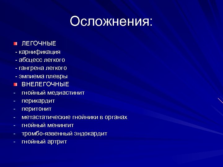 Осложнения: ЛЕГОЧНЫЕ - карнификация - абсцесс легкого - гангрена легкого - эмпиема плевры ВНЕЛЕГОЧНЫЕ