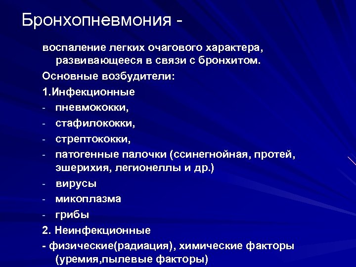 Бронхопневмония воспаление легких очагового характера, развивающееся в связи с бронхитом. Основные возбудители: 1. Инфекционные