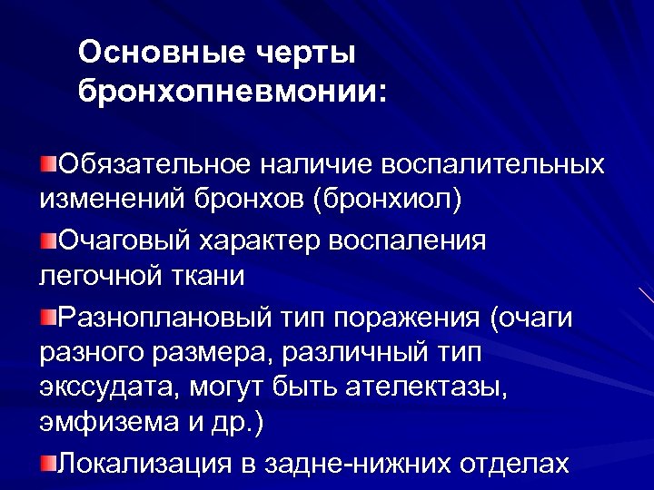 Основные черты бронхопневмонии: Обязательное наличие воспалительных изменений бронхов (бронхиол) Очаговый характер воспаления легочной ткани