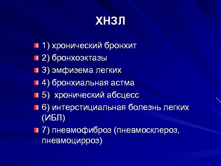 ХНЗЛ 1) хронический бронхит 2) бронхоэктазы 3) эмфизема легких 4) бронхиальная астма 5) хронический
