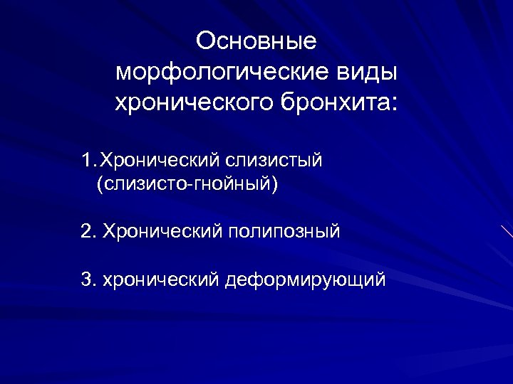 Основные морфологические виды хронического бронхита: 1. Хронический слизистый (слизисто-гнойный) 2. Хронический полипозный 3. хронический