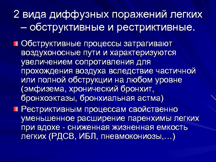 2 вида диффузных поражений легких – обструктивные и рестриктивные. Обструктивные процессы затрагивают воздухоносные пути