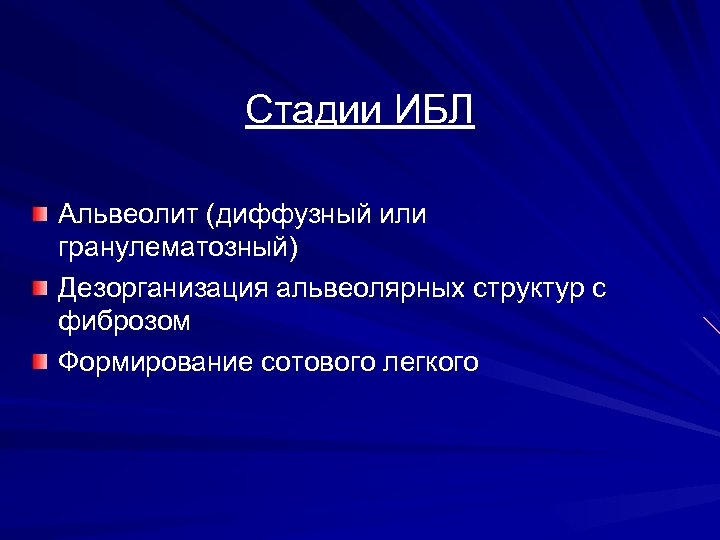 Стадии ИБЛ Альвеолит (диффузный или гранулематозный) Дезорганизация альвеолярных структур с фиброзом Формирование сотового легкого