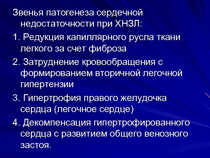 Звенья патогенеза сердечной недостаточности при ХНЗЛ: 1. Редукция капиллярного русла ткани легкого за счет