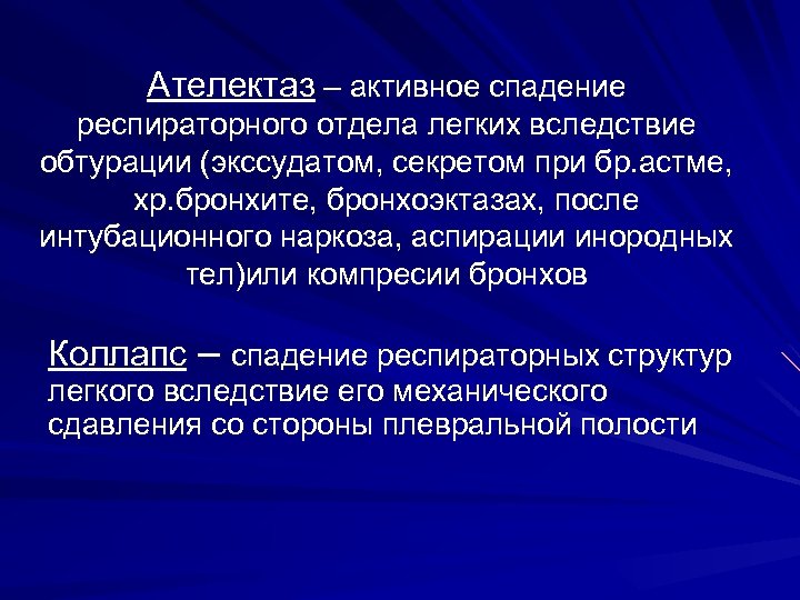 Ателектаз – активное спадение респираторного отдела легких вследствие обтурации (экссудатом, секретом при бр. астме,