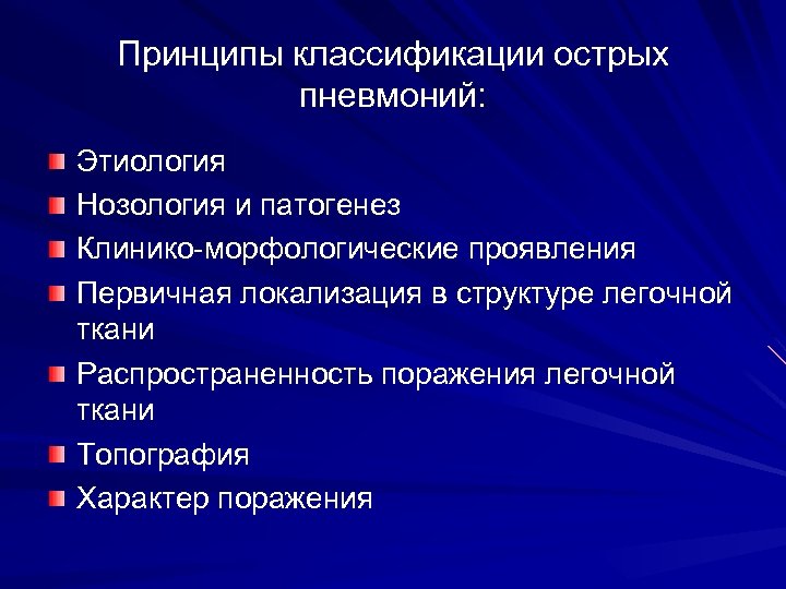 Принципы классификации острых пневмоний: Этиология Нозология и патогенез Клинико-морфологические проявления Первичная локализация в структуре