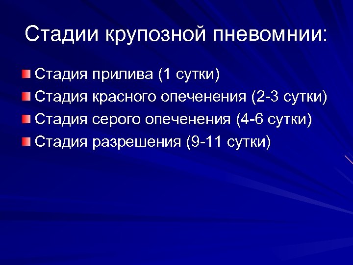 Стадии крупозной пневомнии: Стадия прилива (1 сутки) Стадия красного опеченения (2 -3 сутки) Стадия