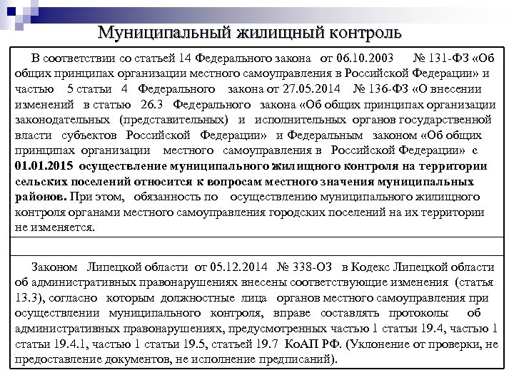 Статья 14 федерального. Муниципальный жилищный контроль. Муниципальные органы жилищного контроля. Муниципальный жилищный контроль в сфере ЖКХ. Функции жилищного контроля.