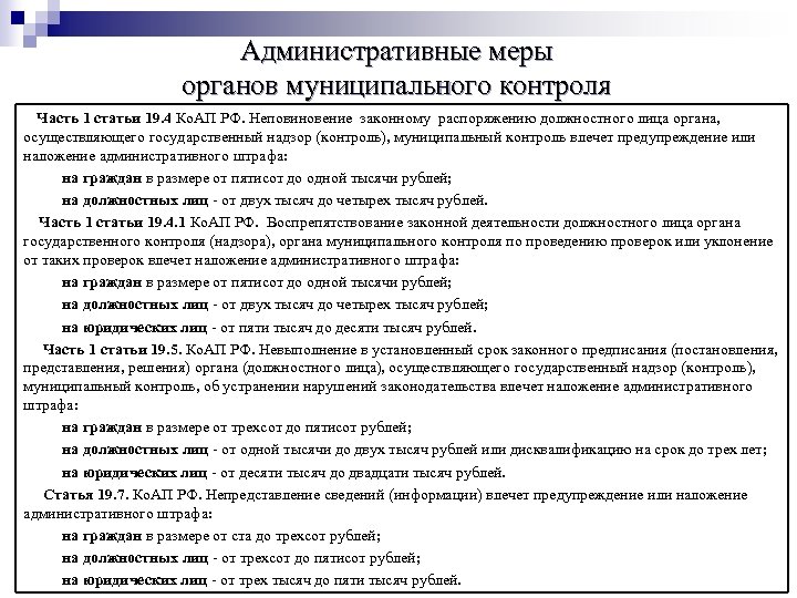 Административные меры органов муниципального контроля Часть 1 статьи 19. 4 Ко. АП РФ. Неповиновение