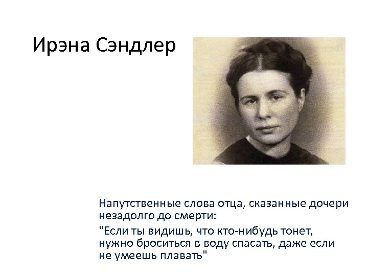 Ирэна Сэндлер Напутственные слова отца, сказанные дочери незадолго до смерти: 