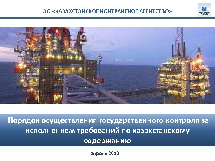 АО «КАЗАХСТАНСКОЕ КОНТРАКТНОЕ АГЕНТСТВО» Порядок осуществления государственного контроля за исполнением требований по казахстанскому содержанию