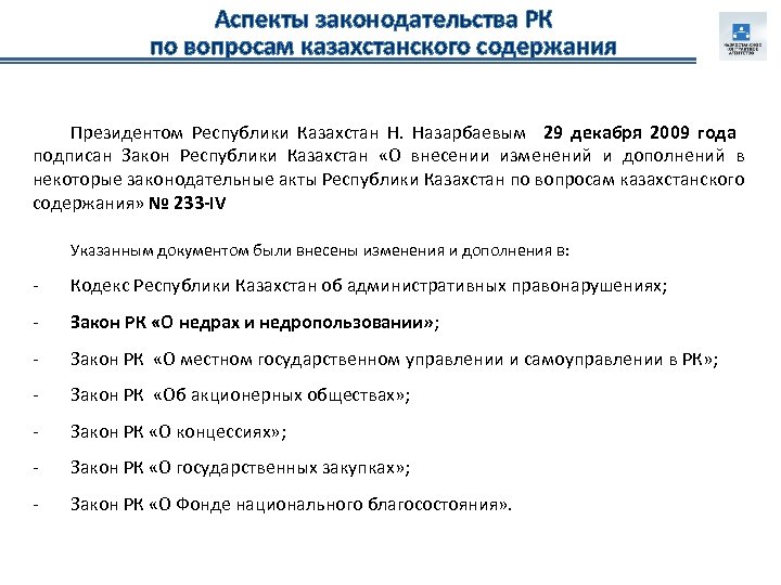 Аспекты законодательства РК по вопросам казахстанского содержания Президентом Республики Казахстан Н. Назарбаевым 29 декабря