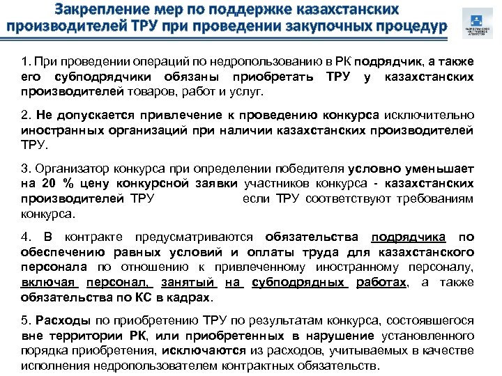 Закрепление мер по поддержке казахстанских производителей ТРУ при проведении закупочных процедур 1. При проведении