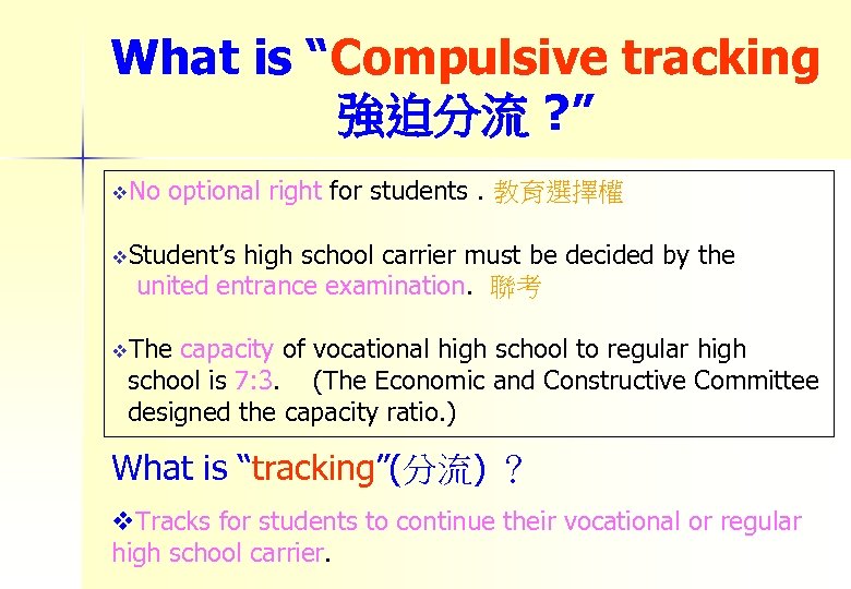 What is “Compulsive tracking 強迫分流 ? ” v. No optional right for students. 教育選擇權
