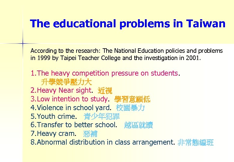 The educational problems in Taiwan According to the research: The National Education policies and