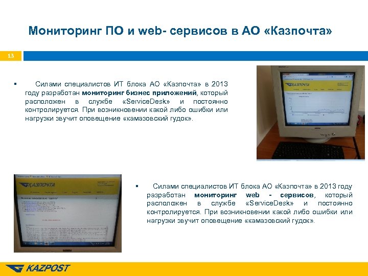Мониторинг ПО и web- сервисов в АО «Казпочта» 13 § Силами специалистов ИТ блока