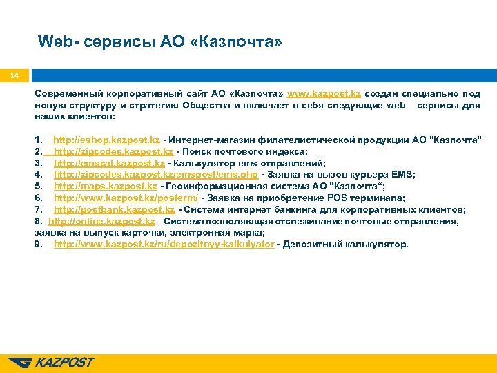 Web- сервисы АО «Казпочта» 14 Современный корпоративный сайт АО «Казпочта» www. kazpost. kz создан