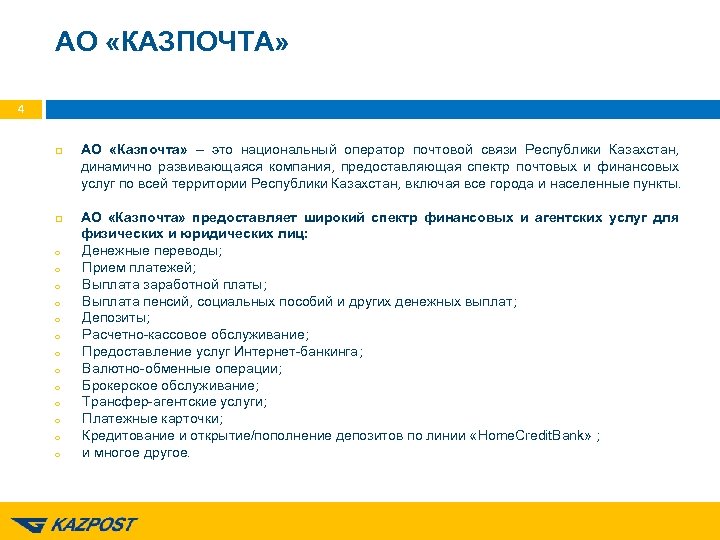 АО «КАЗПОЧТА» 4 o o o o АО «Казпочта» – это национальный оператор почтовой