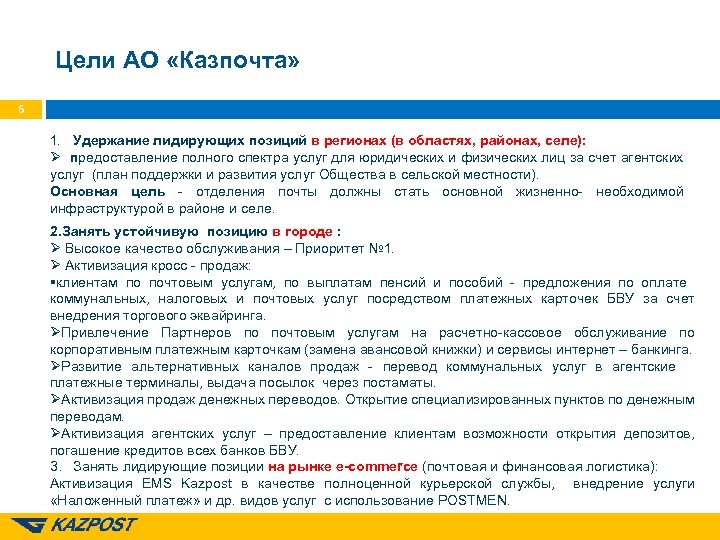 Цели АО «Казпочта» 6 1. Удержание лидирующих позиций в регионах (в областях, районах, селе):