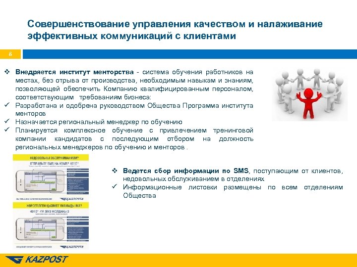 Совершенствование управления качеством и налаживание эффективных коммуникаций с клиентами 8 v Внедряется институт менторства