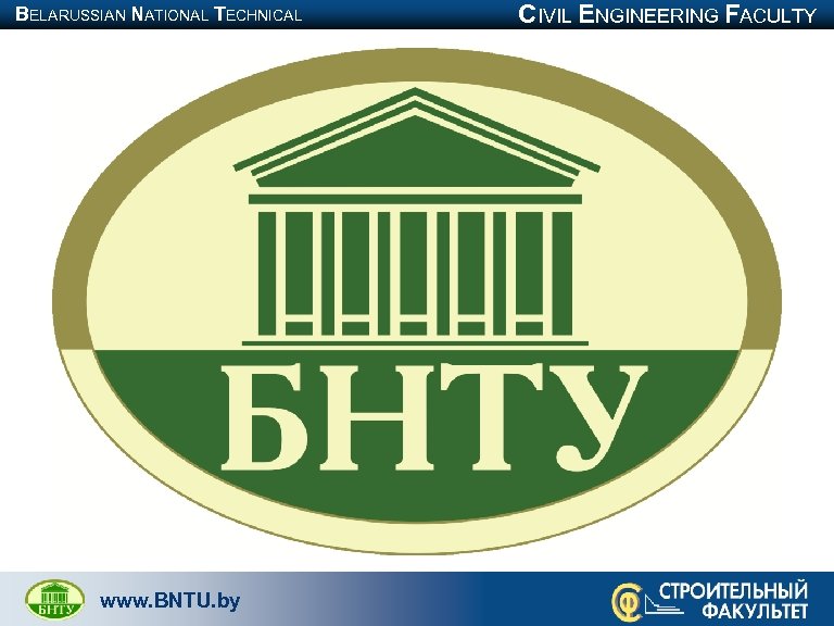 BELARUSSIAN NATIONAL TECHNICAL UNIVERSITY www. BNTU. by CIVIL ENGINEERING FACULTY 