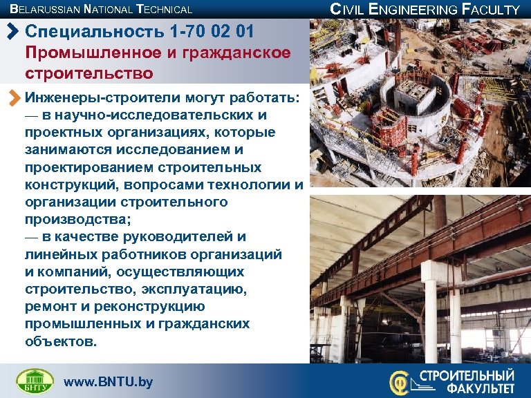 BELARUSSIAN NATIONAL TECHNICAL UNIVERSITY Специальность 1 -70 02 01 Промышленное и гражданское строительство Инженеры-строители