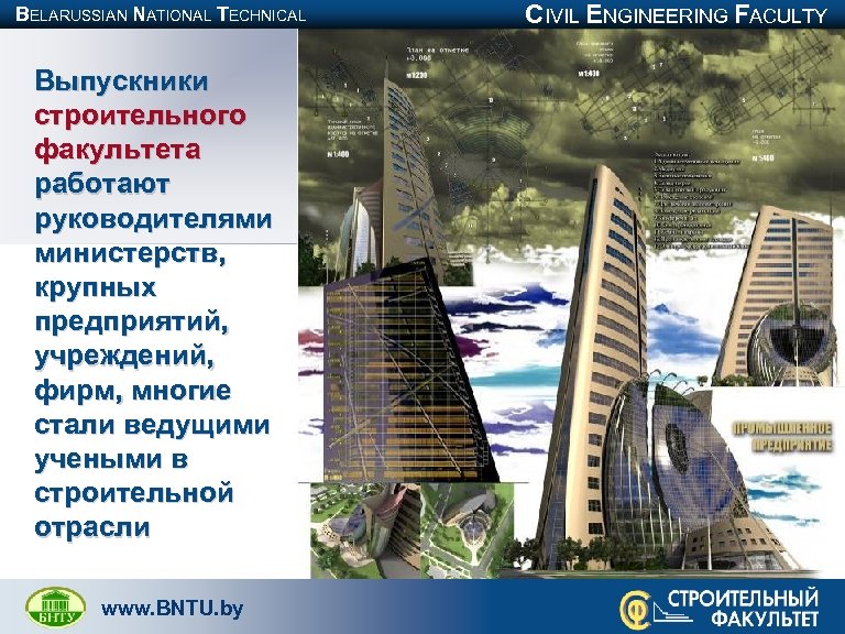 BELARUSSIAN NATIONAL TECHNICAL UNIVERSITY Выпускники строительного факультета работают руководителями министерств, крупных предприятий, учреждений, фирм,