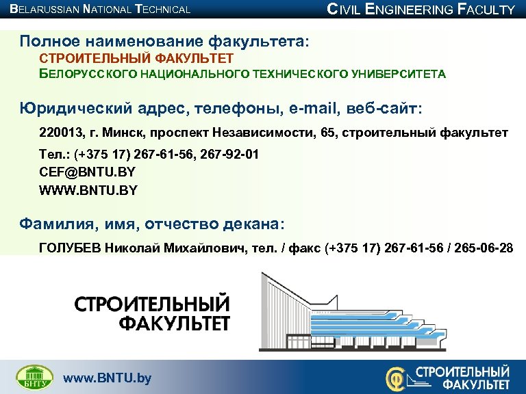 BELARUSSIAN NATIONAL TECHNICAL UNIVERSITY CIVIL ENGINEERING FACULTY Полное наименование факультета: СТРОИТЕЛЬНЫЙ ФАКУЛЬТЕТ БЕЛОРУССКОГО НАЦИОНАЛЬНОГО