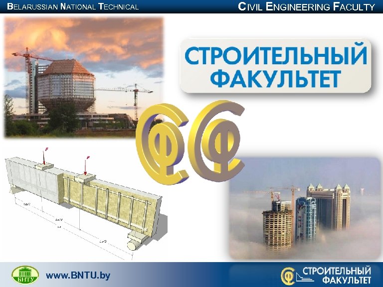 BELARUSSIAN NATIONAL TECHNICAL UNIVERSITY www. BNTU. by CIVIL ENGINEERING FACULTY 