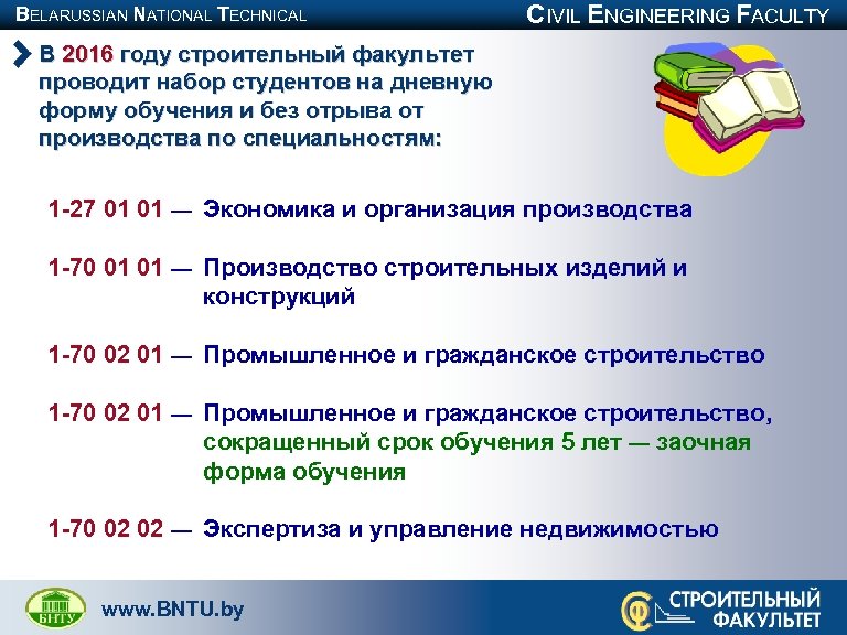 BELARUSSIAN NATIONAL TECHNICAL UNIVERSITY CIVIL ENGINEERING FACULTY В 2016 году строительный факультет проводит набор