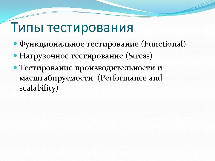 Типы тестирования Функциональное тестирование (Functional) Нагрузочное тестирование (Stress) Тестирование производительности и масштабируемости (Performance and