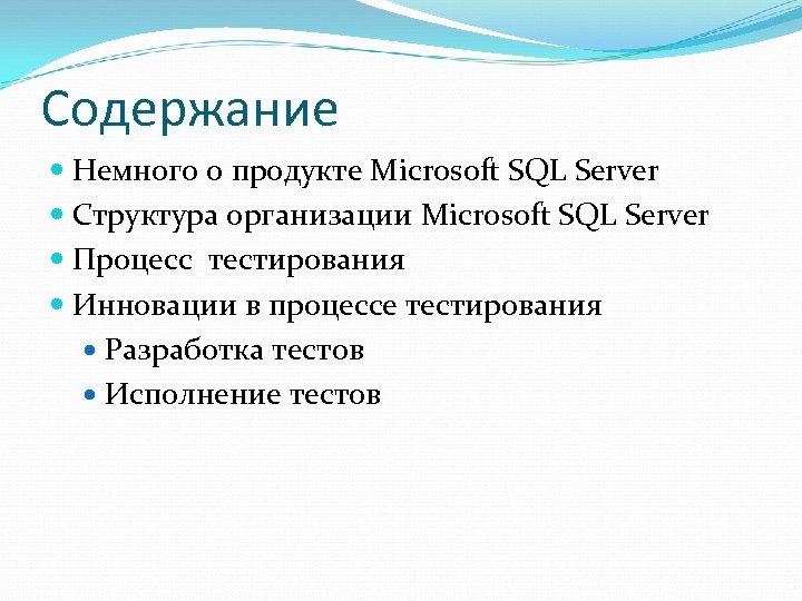 Содержание Немного о продукте Microsoft SQL Server Структура организации Microsoft SQL Server Процесс тестирования