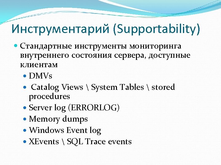 Инструментарий (Supportability) Стандартные инструменты мониторинга внутреннего состояния сервера, доступные клиентам DMVs Catalog Views 